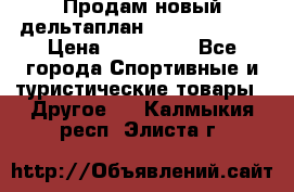 Продам новый дельтаплан Combat-2 13.5 › Цена ­ 110 000 - Все города Спортивные и туристические товары » Другое   . Калмыкия респ.,Элиста г.